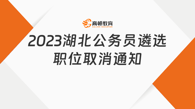 湖北公務(wù)員遴選信息： 宜昌市2023年市直機(jī)關(guān)公開遴選公務(wù)員部分職位調(diào)整公告