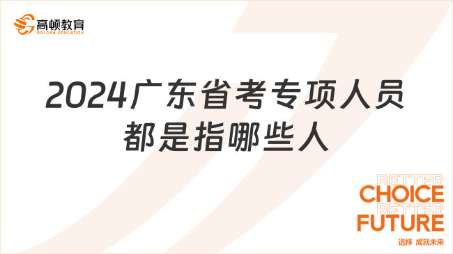 2024廣東省考專項人員都是指哪些人