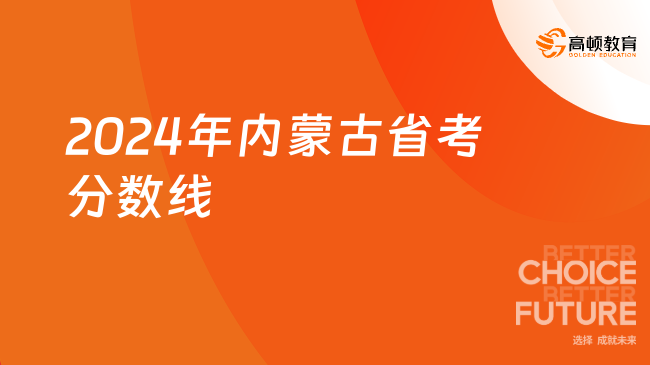 2024年内蒙古省考分数线