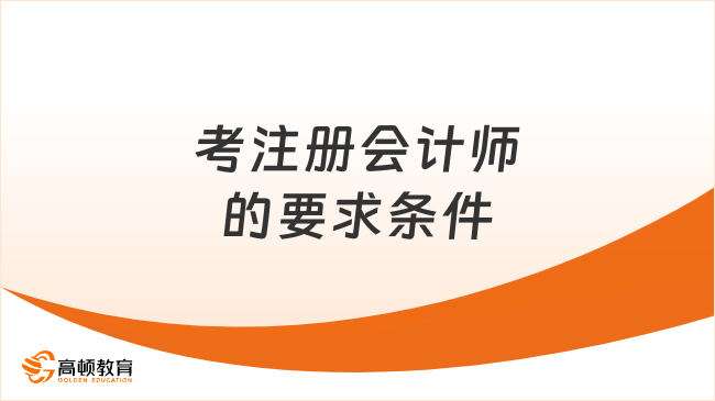 考注冊會計師的要求條件，終于有人說清楚了！