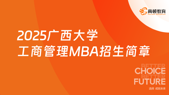 定了！2025广西大学工商管理MBA招生简章！