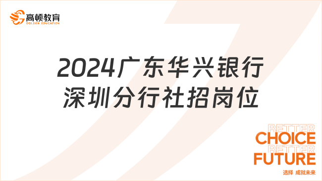 八大崗位等你來選！2024廣東華興銀行深圳分行社招崗位及要求|附網(wǎng)申入口