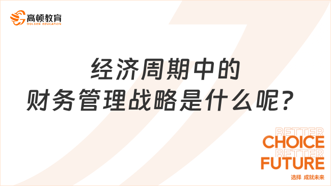 經(jīng)濟周期中的財務管理戰(zhàn)略是什么呢？