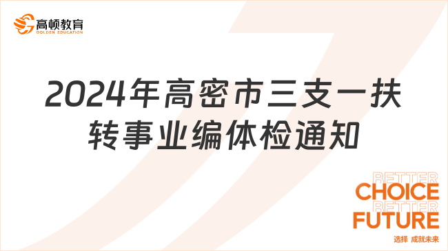 2024年高密市面向“三支一扶”人员定向招聘镇街事业单位工作人员体检通知