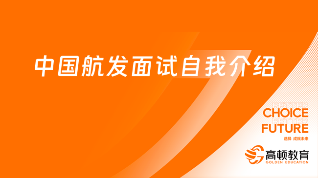 中國(guó)航發(fā)2024招聘面試自我介紹怎么說(shuō)？考生來(lái)看！