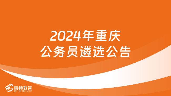 2024年重庆公务员遴选公告