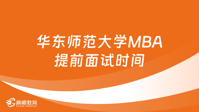 华东师范大学MBA提前面试时间