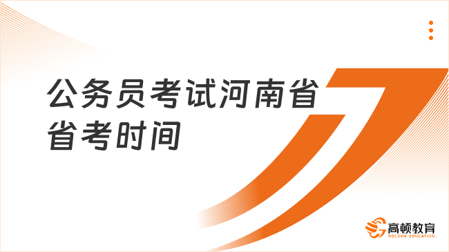 公務(wù)員考試河南省省考時間2024：3月16日