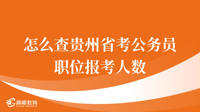 怎么查贵州省考公务员职位报考人数