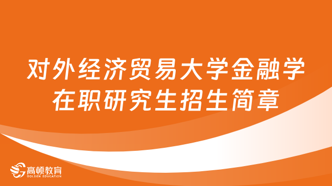 24同等學力申碩！對外經濟貿易大學金融學在職研究生招生簡章