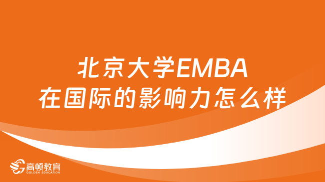 北京大学EMBA在国际的影响力怎么样