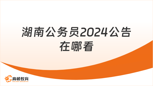 湖南公務(wù)員2024公告在哪看