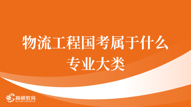 物流工程国考属于什么专业大类