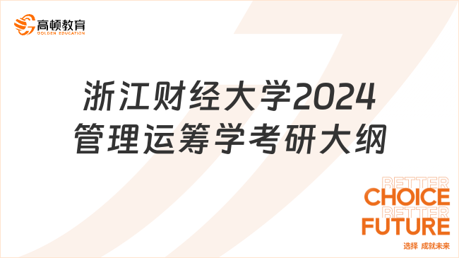 浙江财经大学2024管理运筹学考研大纲