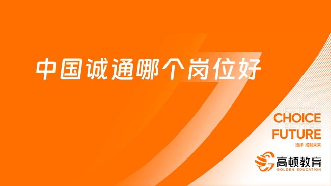 2024中國(guó)誠(chéng)通招聘：哪個(gè)崗位好？本文來揭曉！