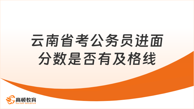 云南省考公务员进面分数是否有及格线