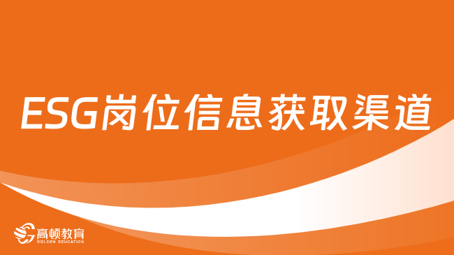 ESG岗位信息获取渠道有哪些？一起来看！