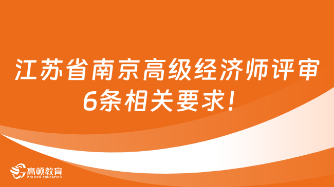 江苏省南京高级经济师评审6条相关要求！