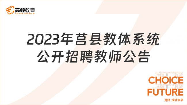 2023年莒縣教體系統(tǒng)公開招聘教師公告