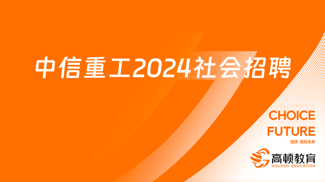 中信集團人才招聘|中信重工2024年社會招聘公告