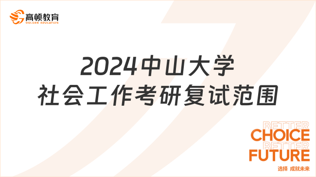 2024中山大学社会工作考研复试范围