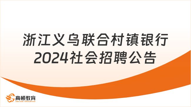 六險(xiǎn)二金！2024年浙江義烏聯(lián)合村鎮(zhèn)銀行社會(huì)招聘公告