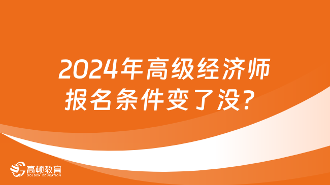 2024年高级经济师报名条件变了没？