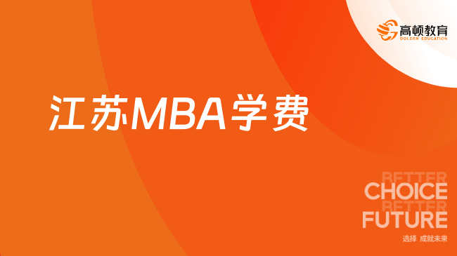 24年江苏MBA项目招生院校一览，附院校学费