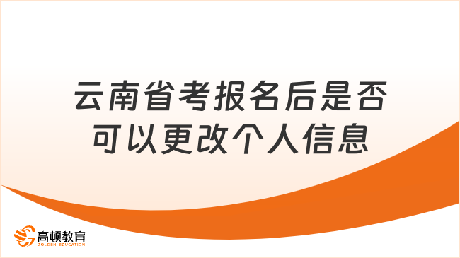 2024年云南公務(wù)員省考報名后是否可以更改個人信息