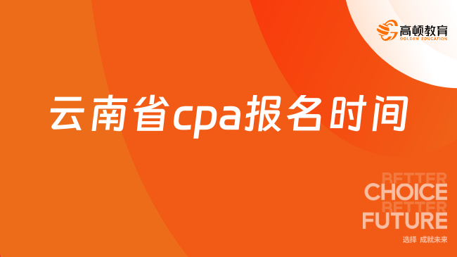 云南省cpa報名時間