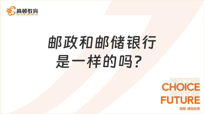 郵政和郵儲(chǔ)銀行是一樣的嗎？一文帶你了解它們的區(qū)別！