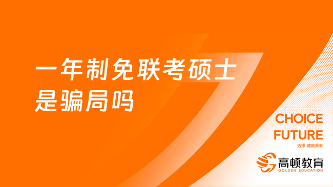 一年制免联考硕士是骗局吗？择校避坑指南