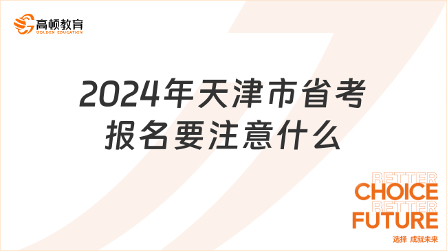 2024年天津市省考报名要注意什么