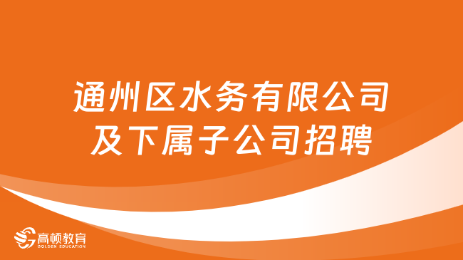 2024江苏省事业单位招聘：南通市通州区水务有限公司招聘劳务派遣制人员6名！