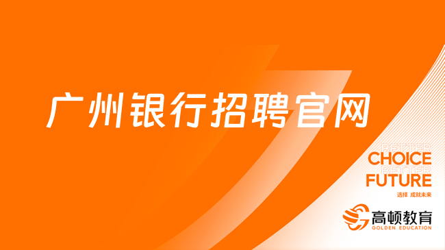 廣州銀行招聘官網(wǎng)：2024最新社招崗位匯總|附應(yīng)聘方式