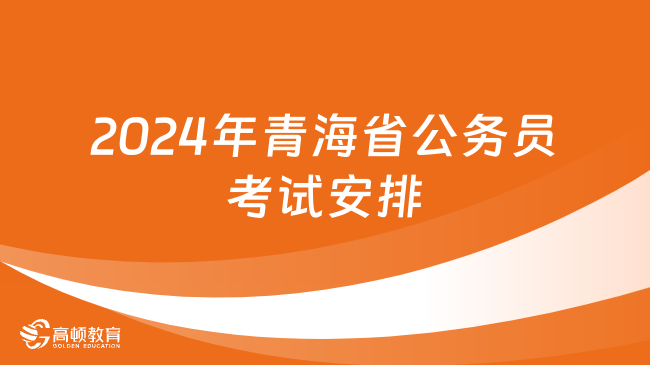 2024年青海省公務(wù)員考試安排