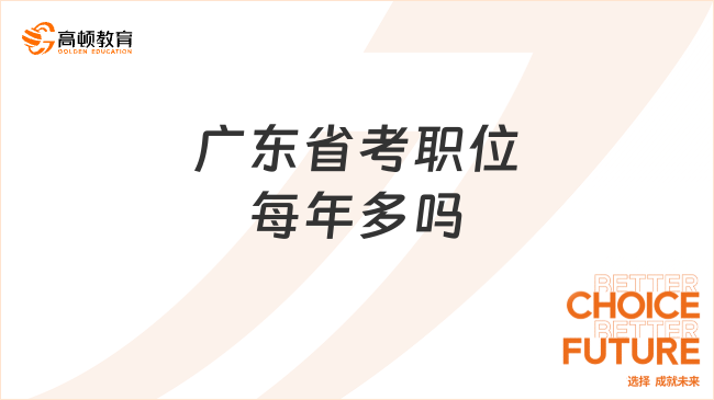 廣東省考職位每年多嗎