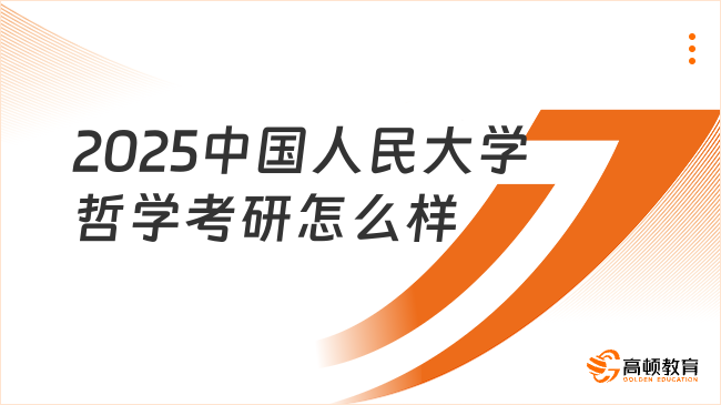 2025中國人民大學(xué)哲學(xué)考研怎么樣