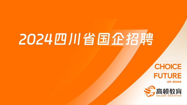 中专学历即可报名！2024年四川省国企招聘13人，1月20日截止！