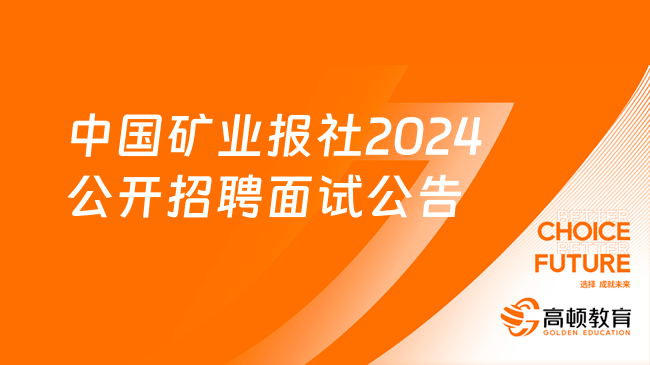 中國(guó)礦業(yè)報(bào)社2024年度公開(kāi)招聘工作人員面試公告