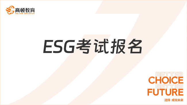 ESG考试报名