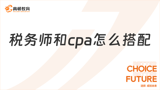 税务师和cpa怎么搭配？附科目搭配方案