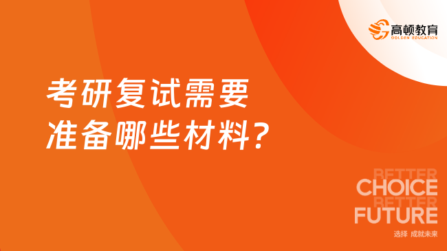 考研复试需要准备哪些材料？有哪些注意事项？