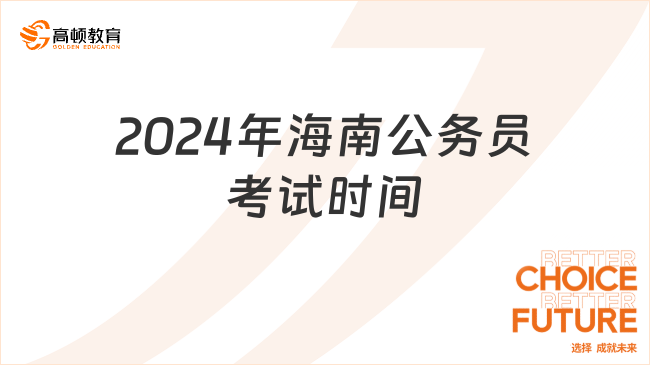 2024年海南公务员考试时间