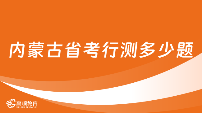 內(nèi)蒙古省考行測(cè)多少題