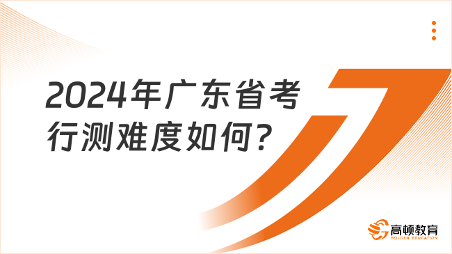 2024年廣東省考行測(cè)難度如何？