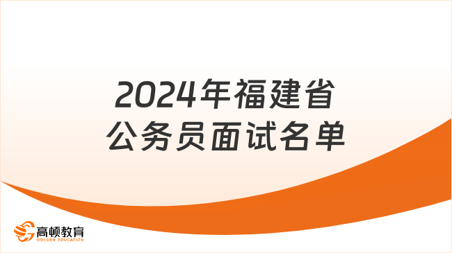 2024年福建省公务员面试名单