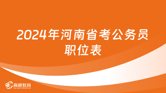 2024年河南省考公務員職位表