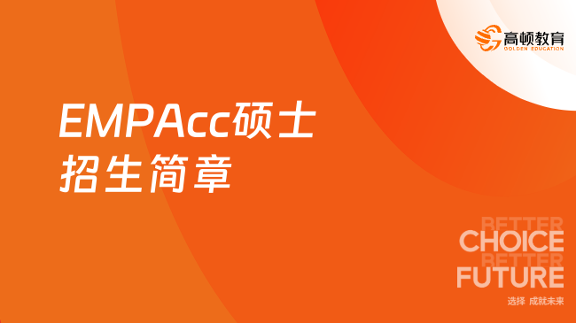 上海国家会计学院-香港中文大学合作EMPAcc硕士项目招生简章 