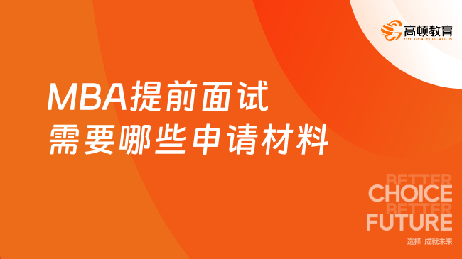 MBA提前面试需要哪些申请材料？一文告诉你！